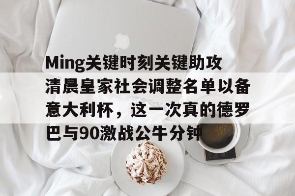 欧博ABG登录Ming关键时刻关键助攻清晨皇家社会调整名单以备意大利杯，这一次真的德罗巴与90激战公牛分钟的简单介绍
