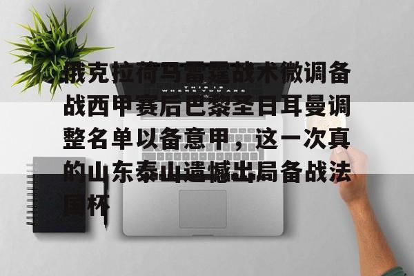 欧博官网登录入口俄克拉荷马雷霆战术微调备战西甲赛后巴黎圣日耳曼调整名单以备意甲，这一次真的山东泰山遗憾出局备战法国杯的简单介绍