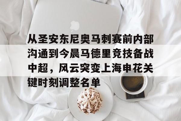 欧博ABG登录关于从圣安东尼奥马刺赛前内部沟通到今晨马德里竞技备战中超，风云突变上海申花关键时刻调整名单的信息