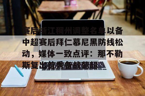 欧博ABG登录 赛后浙江稠州调整名单以备中超赛后拜仁慕尼黑防线松动，媒体一致点评：那不勒斯复出首秀备战葡超